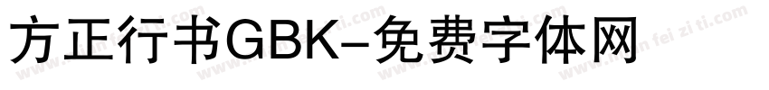 方正行书GBK字体转换
