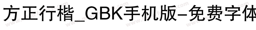 方正行楷_GBK手机版字体转换