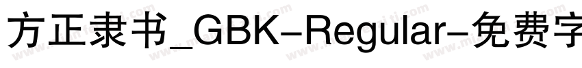 方正隶书_GBK-Regular字体转换