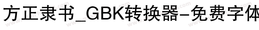 方正隶书_GBK转换器字体转换
