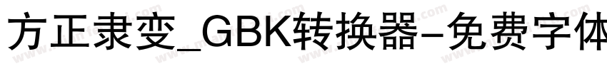 方正隶变_GBK转换器字体转换