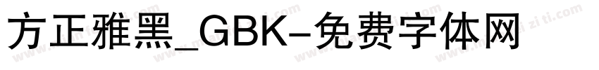 方正雅黑_GBK字体转换