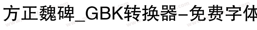 方正魏碑_GBK转换器字体转换