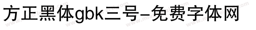 方正黑体gbk三号字体转换