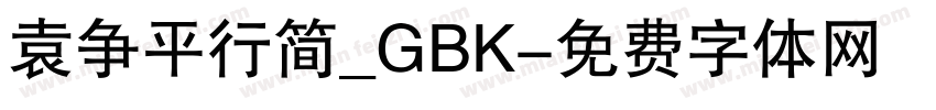 袁争平行简_GBK字体转换