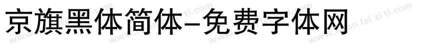 京旗黑体简体字体转换