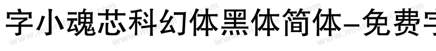 字小魂芯科幻体黑体简体字体转换