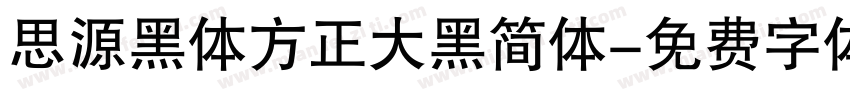 思源黑体方正大黑简体字体转换