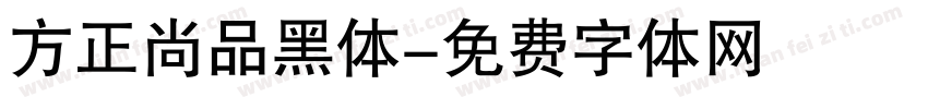 方正尚品黑体字体转换
