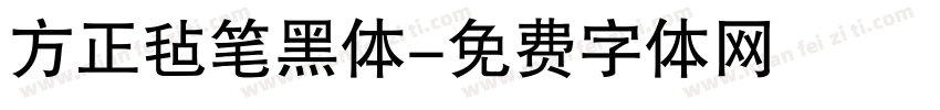 方正毡笔黑体字体转换