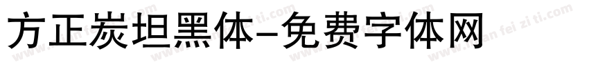 方正炭坦黑体字体转换