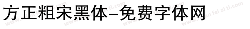方正粗宋黑体字体转换