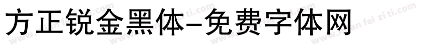 方正锐金黑体字体转换