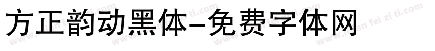 方正韵动黑体字体转换