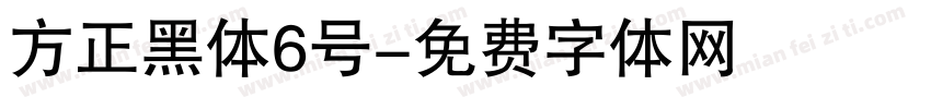 方正黑体6号字体转换