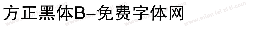 方正黑体B字体转换