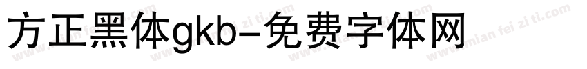 方正黑体gkb字体转换