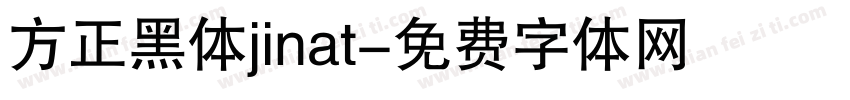 方正黑体jinat字体转换