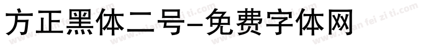 方正黑体二号字体转换