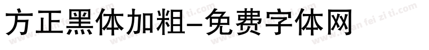 方正黑体加粗字体转换