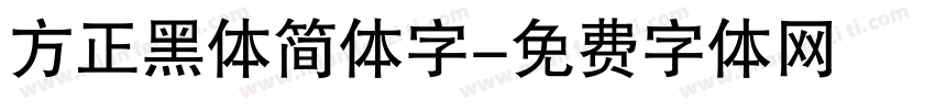 方正黑体简体字字体转换