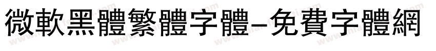 微软黑体繁体字体字体转换