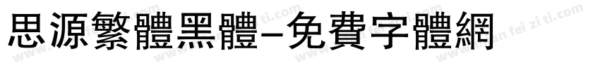 思源繁体黑体字体转换
