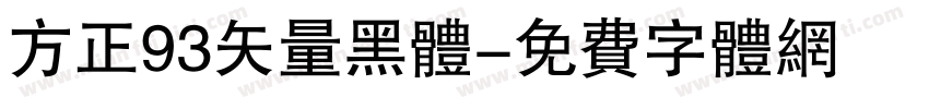 方正93矢量黑体字体转换