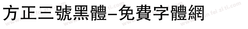 方正三号黑体字体转换