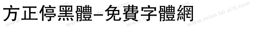 方正停黑体字体转换