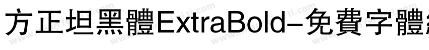 方正坦黑体ExtraBold字体转换