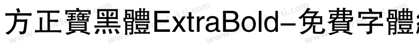 方正宝黑体ExtraBold字体转换