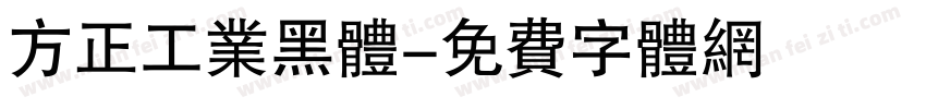 方正工业黑体字体转换