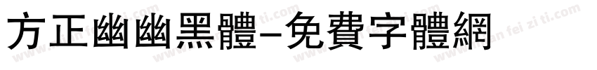 方正幽幽黑体字体转换