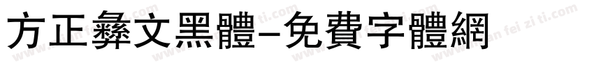 方正彝文黑体字体转换