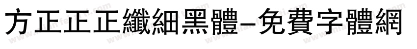 方正正正纤细黑体字体转换