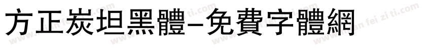方正炭坦黑体字体转换