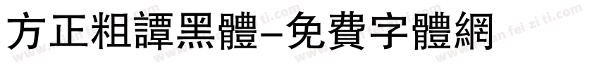 方正粗谭黑体字体转换