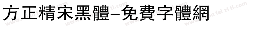 方正精宋黑体字体转换