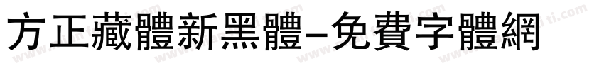 方正藏体新黑体字体转换