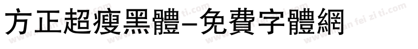 方正超瘦黑体字体转换