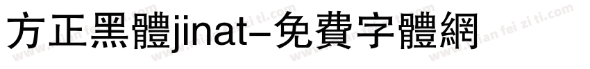 方正黑体jinat字体转换