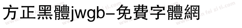 方正黑体jwgb字体转换