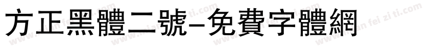 方正黑体二号字体转换