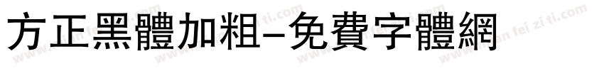 方正黑体加粗字体转换