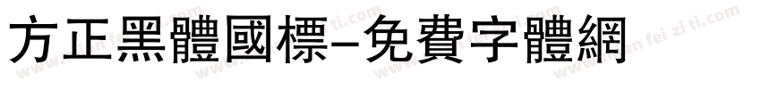 方正黑体国标字体转换