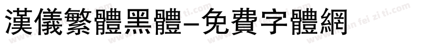 汉仪繁体黑体字体转换