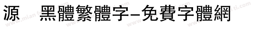 源樣黑体繁体字字体转换