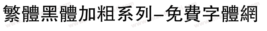 繁体黑体加粗系列字体转换