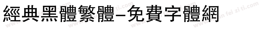 经典黑体繁体字体转换